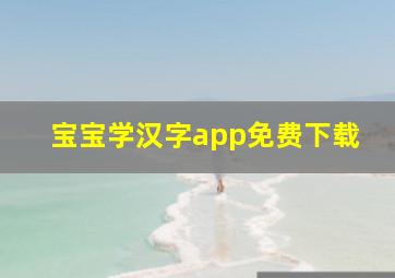 宝宝学汉字app免费下载