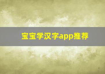 宝宝学汉字app推荐