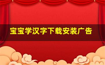 宝宝学汉字下载安装广告