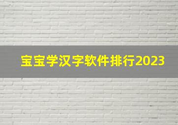 宝宝学汉字软件排行2023