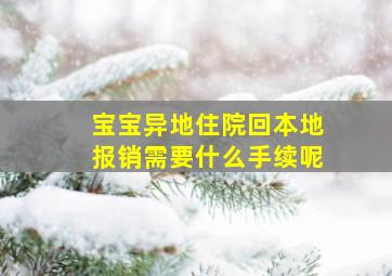 宝宝异地住院回本地报销需要什么手续呢