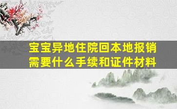 宝宝异地住院回本地报销需要什么手续和证件材料