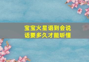 宝宝火星语到会说话要多久才能听懂