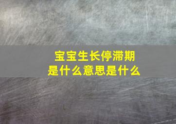 宝宝生长停滞期是什么意思是什么