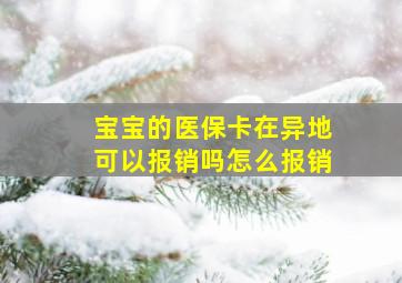 宝宝的医保卡在异地可以报销吗怎么报销