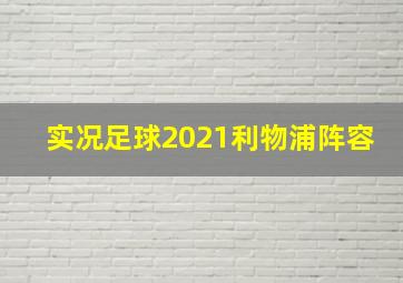 实况足球2021利物浦阵容