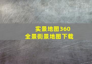 实景地图360全景街景地图下载