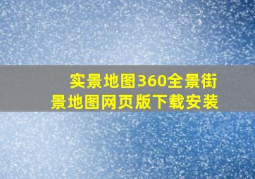 实景地图360全景街景地图网页版下载安装