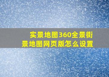 实景地图360全景街景地图网页版怎么设置