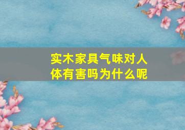 实木家具气味对人体有害吗为什么呢