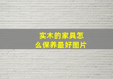 实木的家具怎么保养最好图片