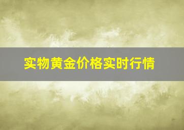 实物黄金价格实时行情