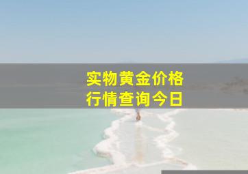 实物黄金价格行情查询今日