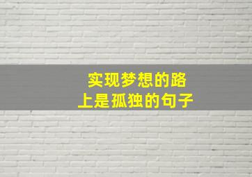 实现梦想的路上是孤独的句子