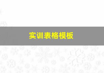 实训表格模板