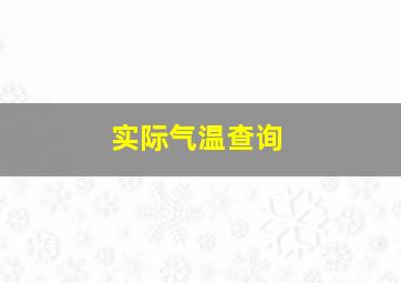 实际气温查询