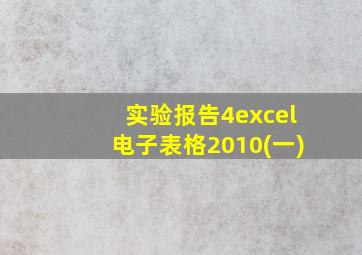 实验报告4excel电子表格2010(一)