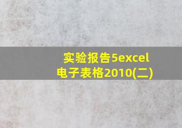 实验报告5excel电子表格2010(二)