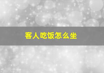 客人吃饭怎么坐