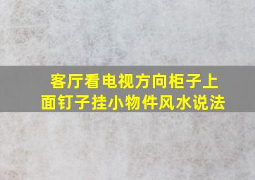 客厅看电视方向柜子上面钉子挂小物件风水说法