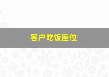 客户吃饭座位