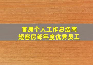 客房个人工作总结简短客房部年度优秀员工