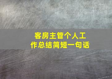 客房主管个人工作总结简短一句话