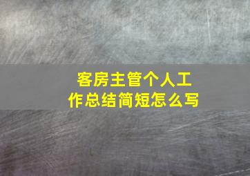 客房主管个人工作总结简短怎么写