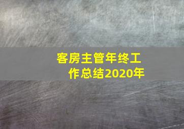 客房主管年终工作总结2020年