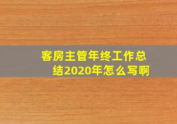 客房主管年终工作总结2020年怎么写啊