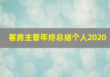 客房主管年终总结个人2020