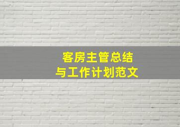 客房主管总结与工作计划范文