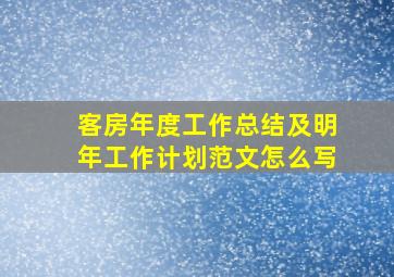 客房年度工作总结及明年工作计划范文怎么写