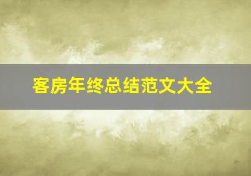 客房年终总结范文大全