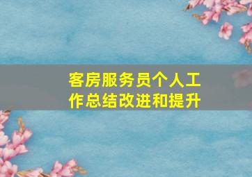 客房服务员个人工作总结改进和提升