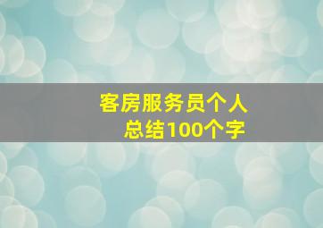 客房服务员个人总结100个字