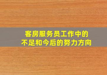 客房服务员工作中的不足和今后的努力方向