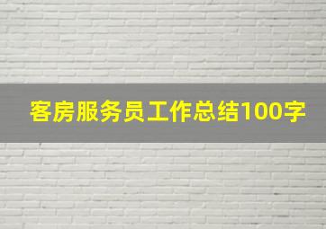 客房服务员工作总结100字