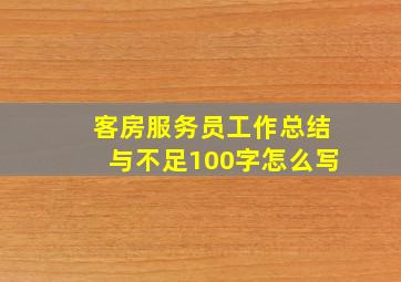 客房服务员工作总结与不足100字怎么写