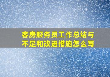 客房服务员工作总结与不足和改进措施怎么写