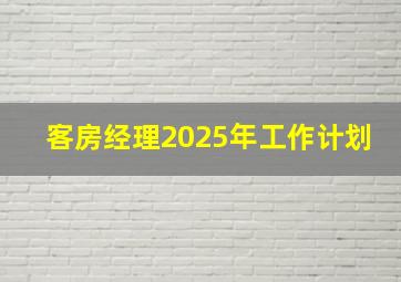 客房经理2025年工作计划