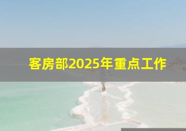 客房部2025年重点工作