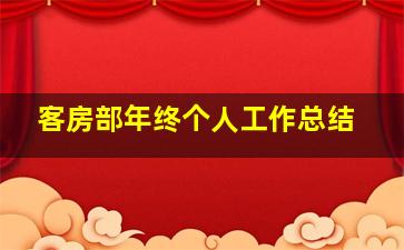 客房部年终个人工作总结