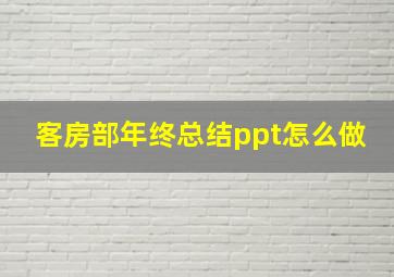 客房部年终总结ppt怎么做