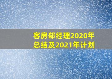 客房部经理2020年总结及2021年计划