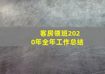 客房领班2020年全年工作总结