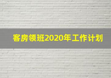 客房领班2020年工作计划