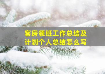 客房领班工作总结及计划个人总结怎么写