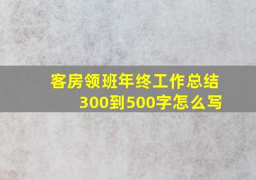 客房领班年终工作总结300到500字怎么写