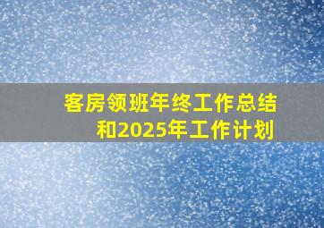 客房领班年终工作总结和2025年工作计划